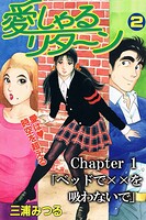 愛しゃるリターン2 Chapter1「ベッドで××を吸わないで」（分冊版）