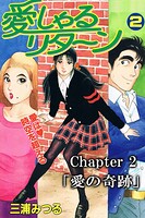 愛しゃるリターン2 Chapter2「愛の奇跡」（分冊版）