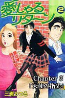 愛しゃるリターン2 Chapter3「天使の指先」（分冊版）