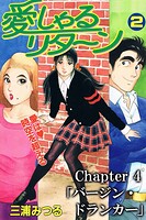 愛しゃるリターン2 Chapter4「バージン・ドランカー」（分冊版）