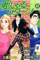 愛しゃるリターン2 Chapter5「これでお姉妹！」（分冊版）