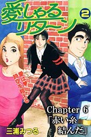 愛しゃるリターン（分冊版）（単話）