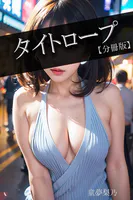 タイトロープ【分冊版】（単話）