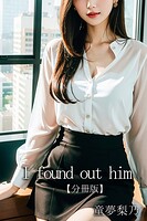 I found out him【分冊版】(単話)