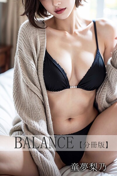 BALANCE【分冊版】（単話）