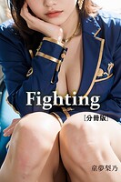 Fighting【分冊版】（単話）