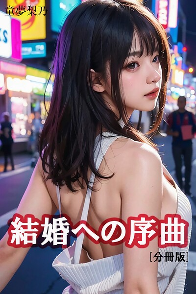 結婚への序曲【分冊版】（単話）