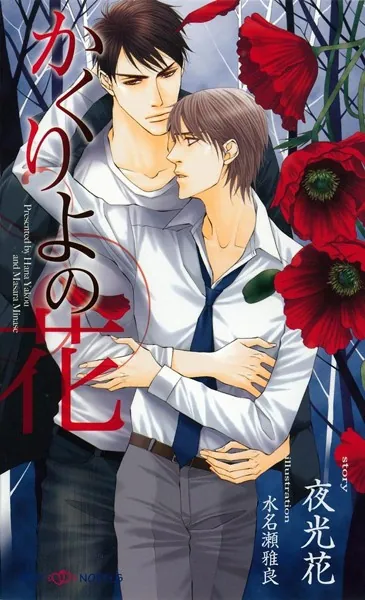 BL小説 夜光花 英田サキ 榎田尤利 - 榎田尤利 英田サキ
