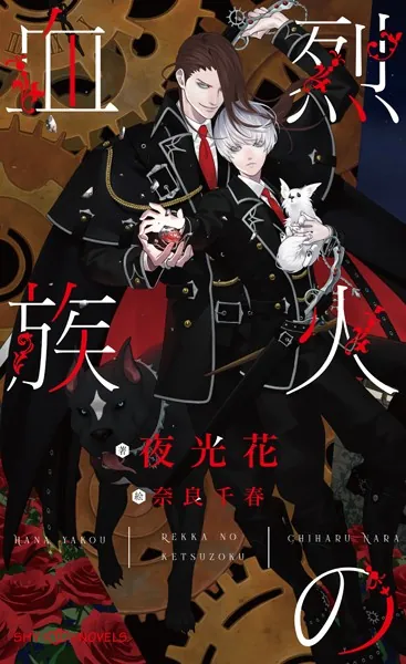 BL小説　夜光花　英田サキ　榎田尤利 堕ちる花 【イラスト付】 - 夜光花/水名瀬雅良 - BL小説 - DMMブックス