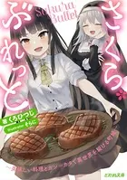 さくら・ぶれっと〜美味しい料理とガン=カタで異世界を駆ける町娘〜