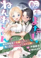 転生またぎ☆ねんねちゃん！！〜異世界転生で令嬢になった俺は百合ハーレムでエロ三昧！〜