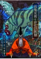 百鬼女衒とお化け医師