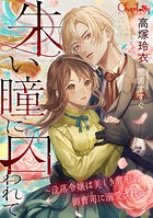 朱い瞳に囚われて〜没落令嬢は美しき異形の御曹司に溺愛される〜