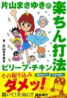 片山まさゆきの楽ちん打法 ビリーブ・チキン