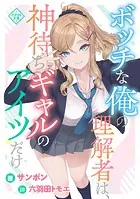 ボッチな俺の理解者は、神待ちギャルのアイツだけ