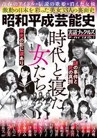 昭和平成芸能史 時代と寝た女たち