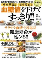 万病撃退！ 老け防止！ 血糖値を下げてすっきり！！