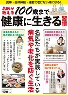 名医が教える100歳まで健康に生きる習慣