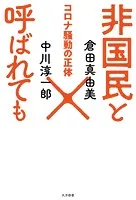 非国民と呼ばれても コロナ騒動の正体