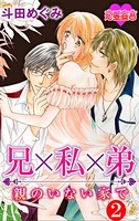 兄×私×弟 親のいない家で
