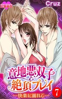 意地悪双子と絶頂プレイ-快楽に溺れて-