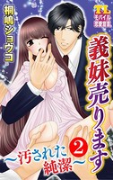 義妹売ります〜汚された純潔〜