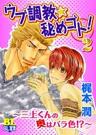 ウブ調教★秘めゴト！