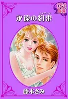永遠の約束