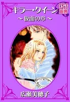 キラー・クイーン 〜仮面の章〜
