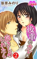 後輩のカレに抱きしめられたら