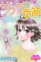 サクラの季節 〜インチキメールと運命の恋〜