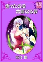 燦々たる愛 豊麗なる夢