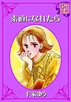 素直になれたら