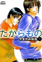 たからもの