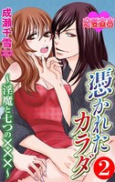 憑かれたカラダ 〜淫魔と七つの×××〜