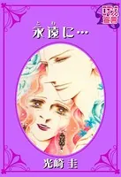 永遠（とわ）に…