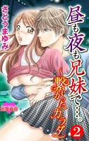 昼も夜も兄妹で…。〜繋がったカラダ