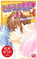 うそつき誘惑ハニィ