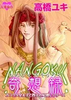 ガラクタ皇太子と酉子の妃捜しシリーズ