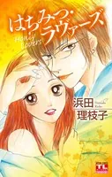 はちみつ・ラヴァーズ