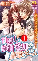 目隠し強制参加の童歌ゲーム〜放課後の鬼畜クラブ〜