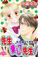 先生教えて 先生！