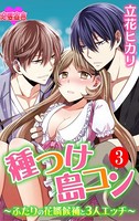 種つけ島コン〜ふたりの花婿候補と3人エッチ〜