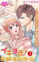 イキすぎ！とろとろマッサージ〜ドS先生の意地悪な指先