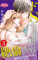 ドS主治医の絶倫診察〜危険なカラダの過激仕置き〜 : 3