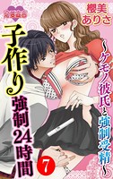 子作り強制24時間〜ケモノ彼氏と強制受精〜