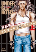 アンダーグラウンドホテル 上巻分冊版 8