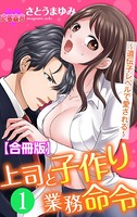 上司と子作り業務命令〜遺伝子レベルで愛される〜 合冊版