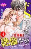 ドS主治医の絶倫診察〜危険なカラダの過激仕置き〜 合冊版