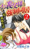 お義父様と強制同居〜侵された新婚生活